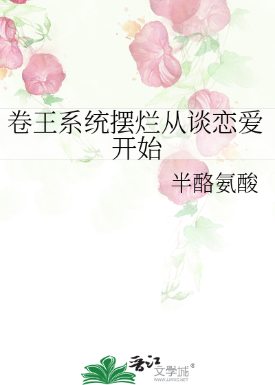 卷王系統擺爛從談戀愛開始