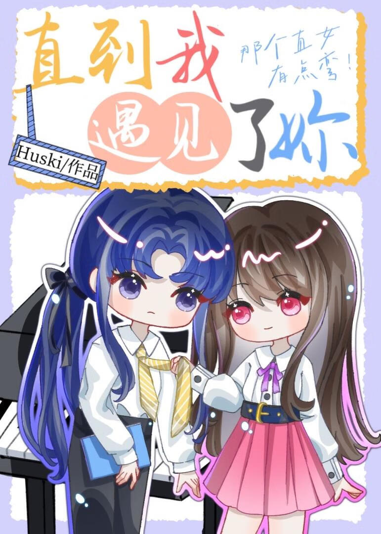 那個直女有點彎