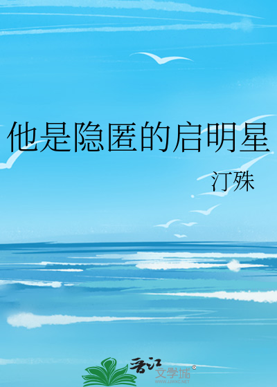 他是隐匿的啟明星