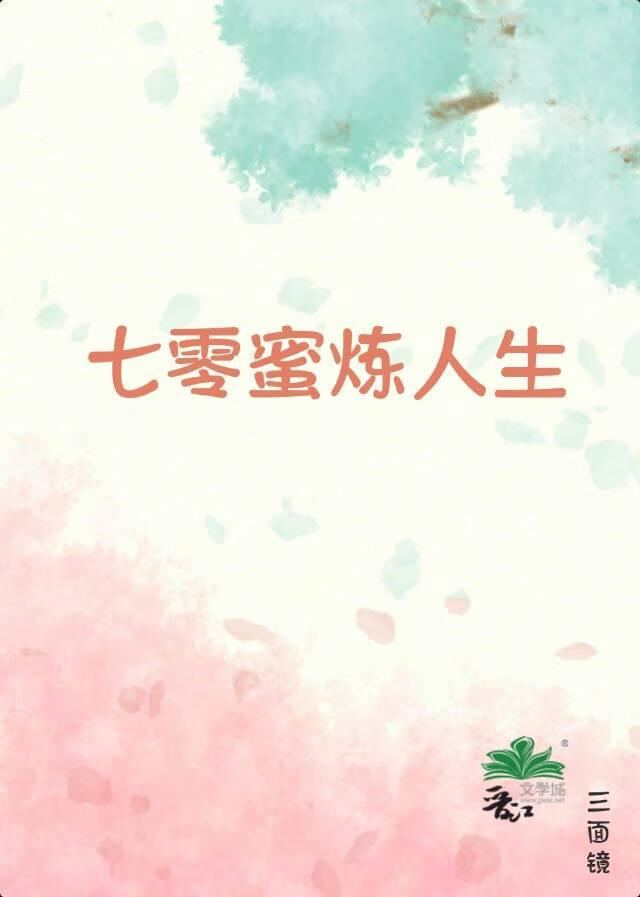 [穿劇]七零蜜煉人生