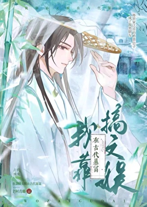 我靠搞文娛在古代暴富