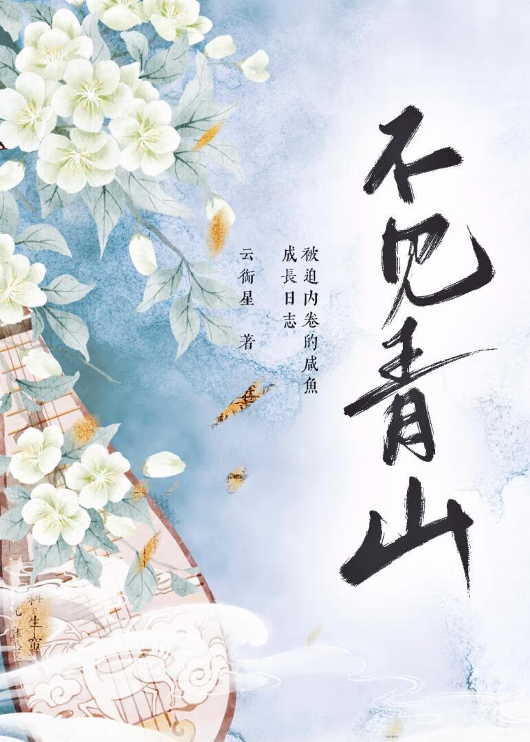 不想當鹹魚的救世主不是好劍修