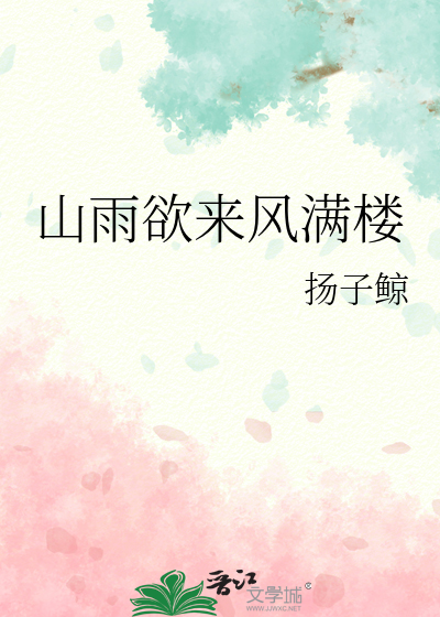 山雨欲來風滿樓