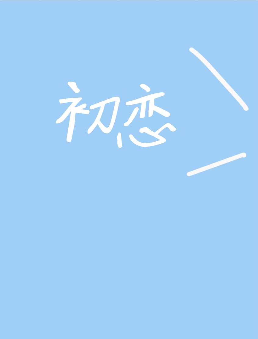初戀