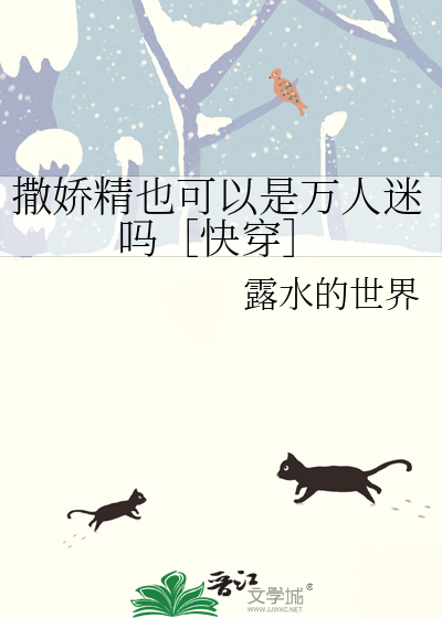 撒嬌精也可以是萬人迷嗎［快穿］