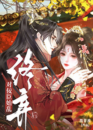 對佞臣始亂終棄後