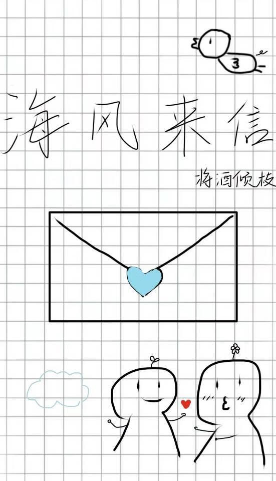 海風來信