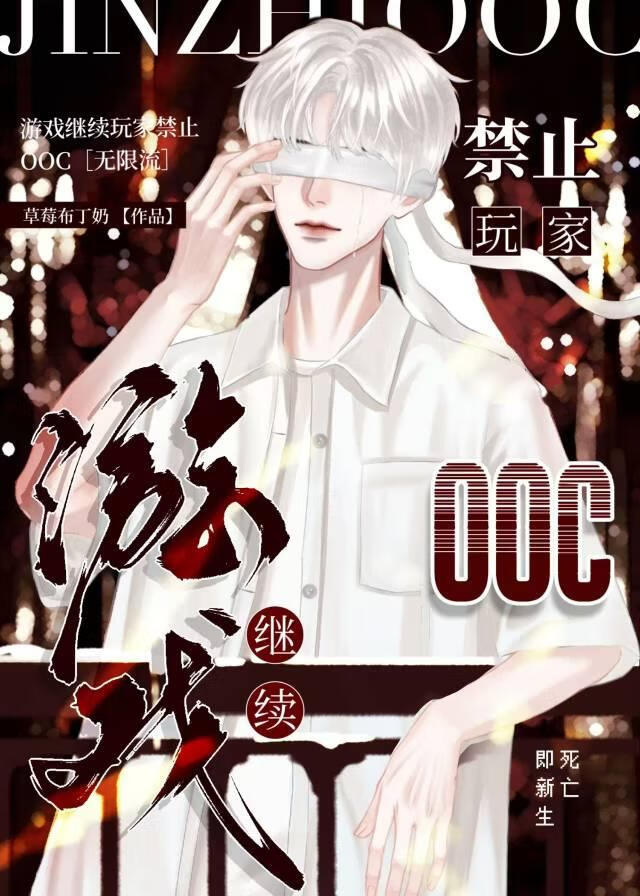 遊戲繼續玩家禁止OOC［無限流］