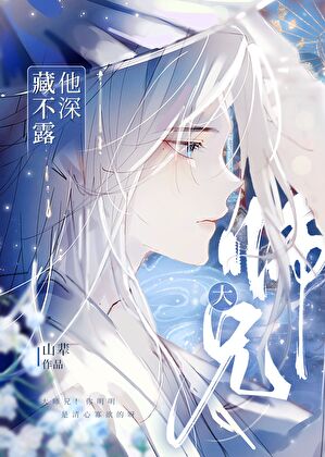 大師兄他深藏不露