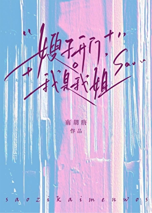 嫂子開門，我是我姐