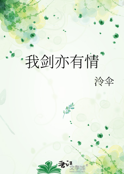 我劍亦有情