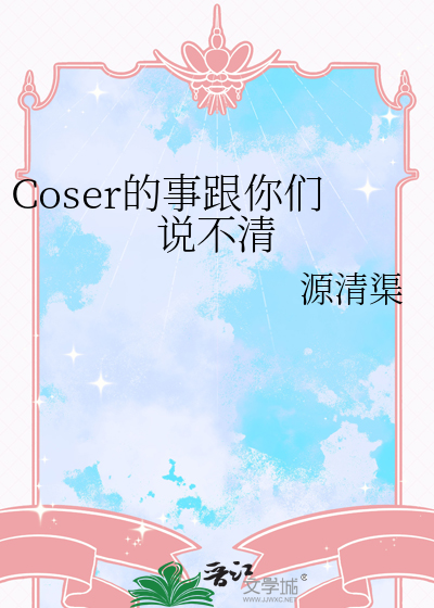 Coser的事跟你們說不清