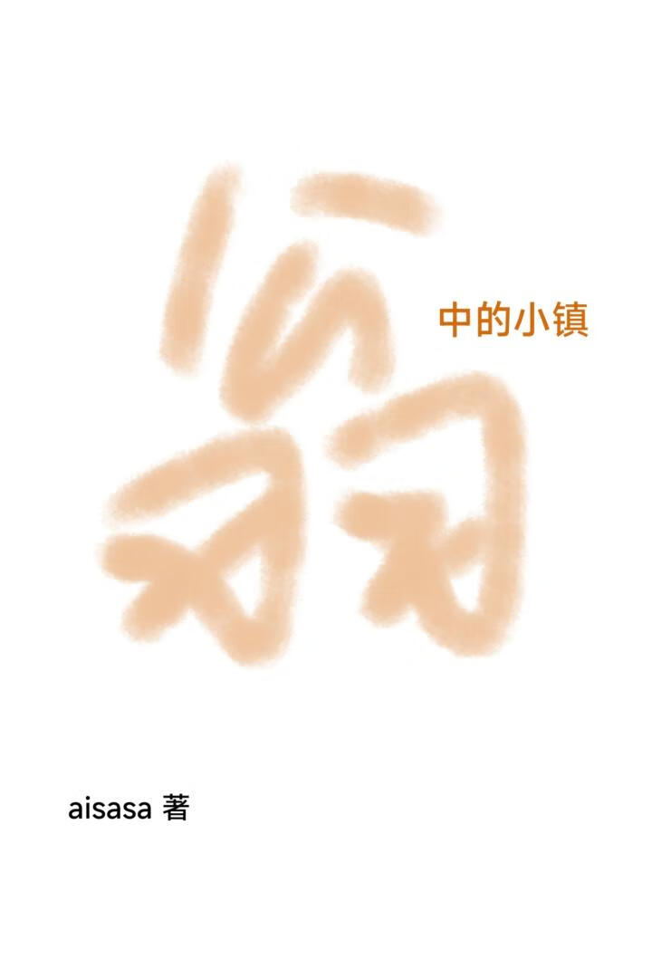 翁中的小鎮