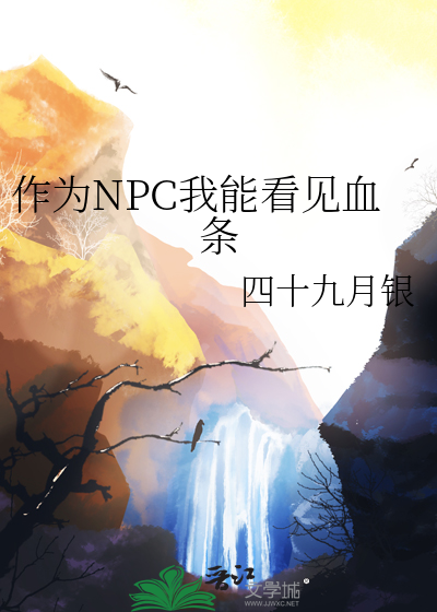 作為NPC我能看見血條