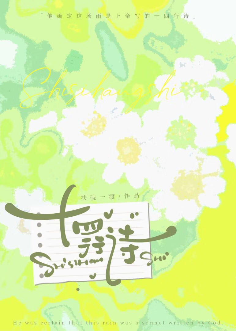 【終極一班】十四行詩
