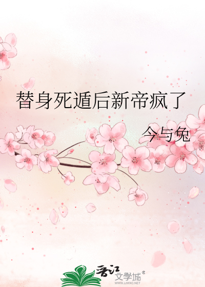 替身死遁後新帝瘋了
