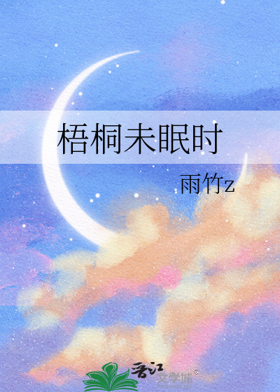 梧桐未眠時