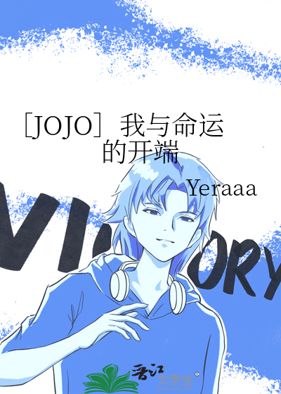 ［JOJO］我與命運的開端