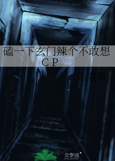 磕一下玄門辣個不敢想C P