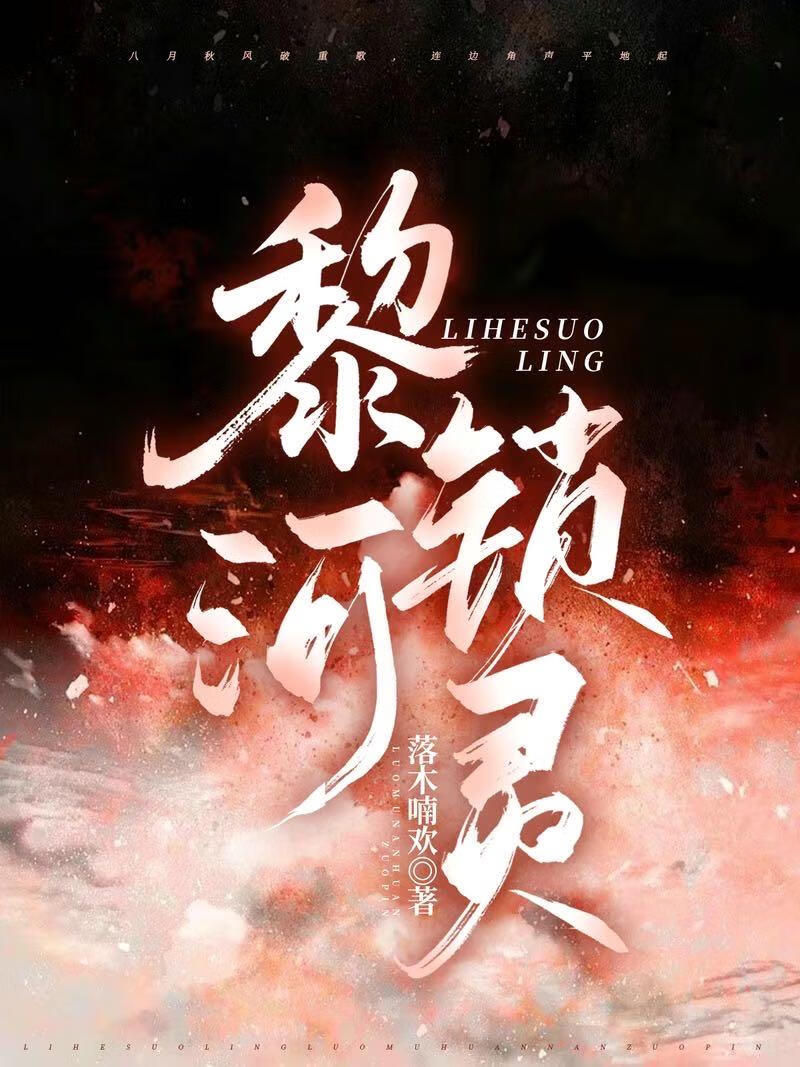 黎河鎖靈