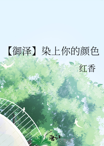 【禦澤】染上你的顔色