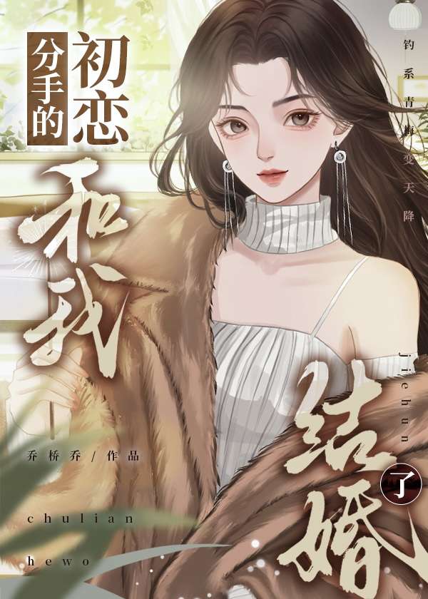 分手的初戀和我結婚了
