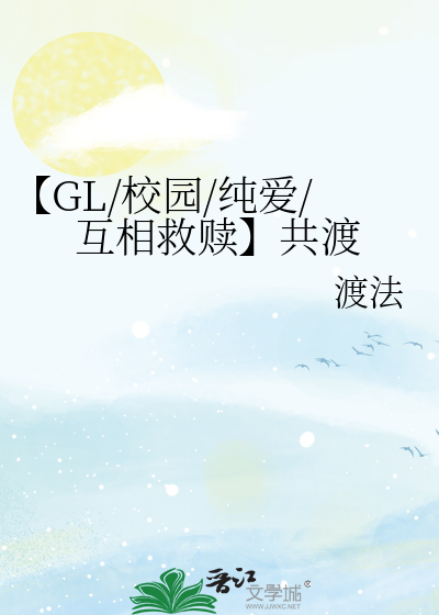 【GL/校園/純愛/互相救贖】共渡