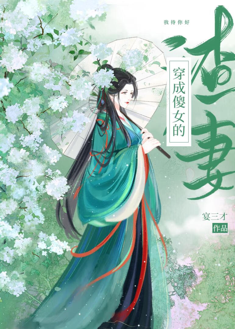 穿書成傻女的渣妻[種田]