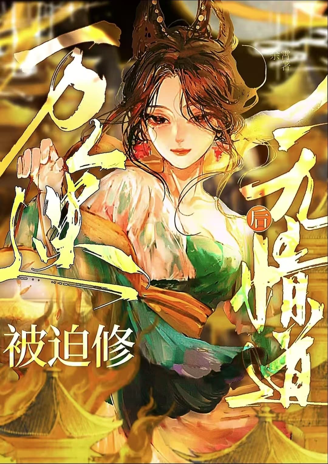 萬人迷，但被按頭修無情道