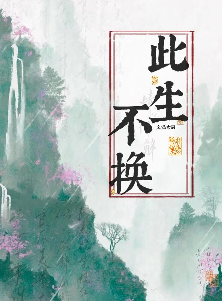 此生不換
