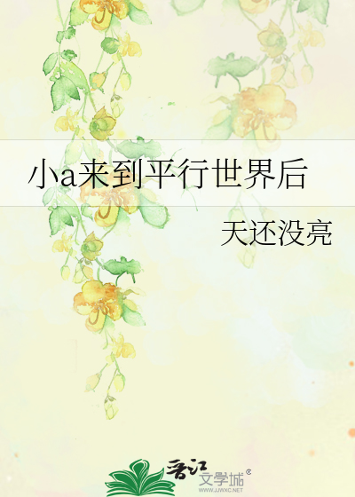 小a來到平行世界後