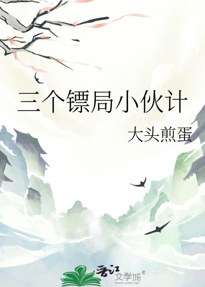 三個镖局小夥計