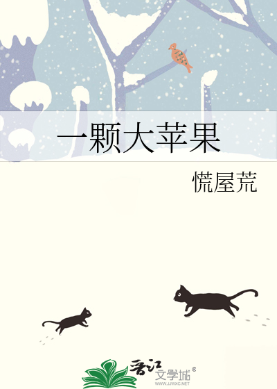 一顆大蘋果
