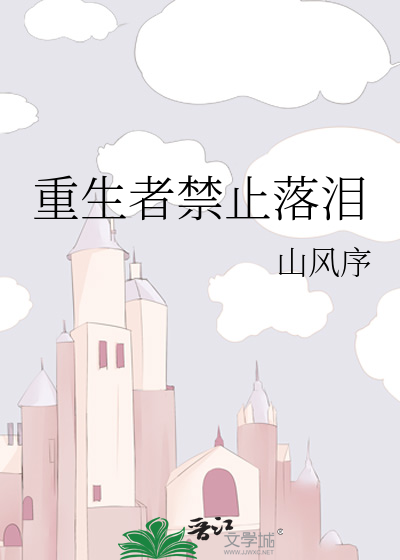 重生者禁止落淚