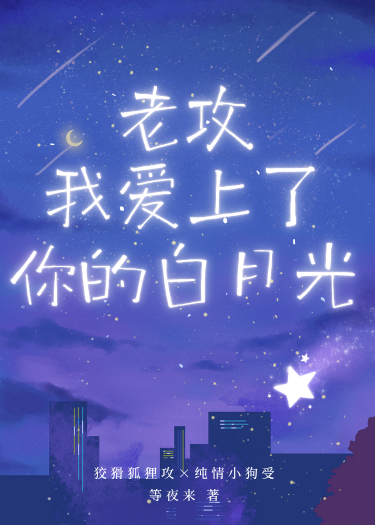 老攻，我愛上了你的白月光