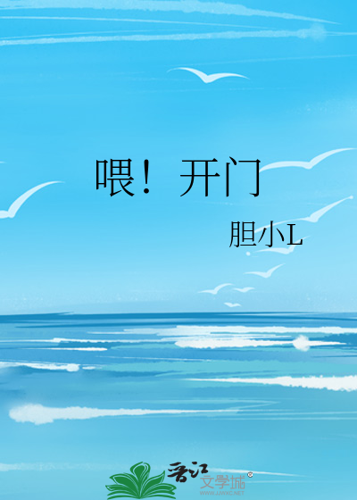 喂！開門