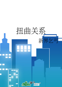 扭曲關系