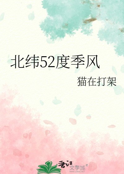 北緯52度季風