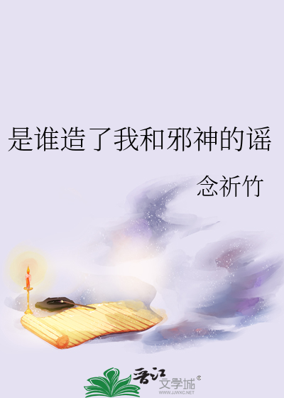 是誰造了我和邪神的謠