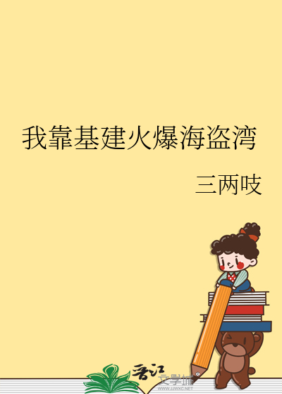 我靠基建火爆海盜灣
