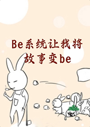 be系統讓我将故事變成be