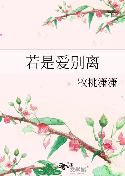 若是愛别離