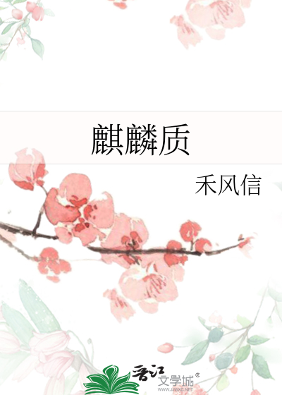 麒麟質