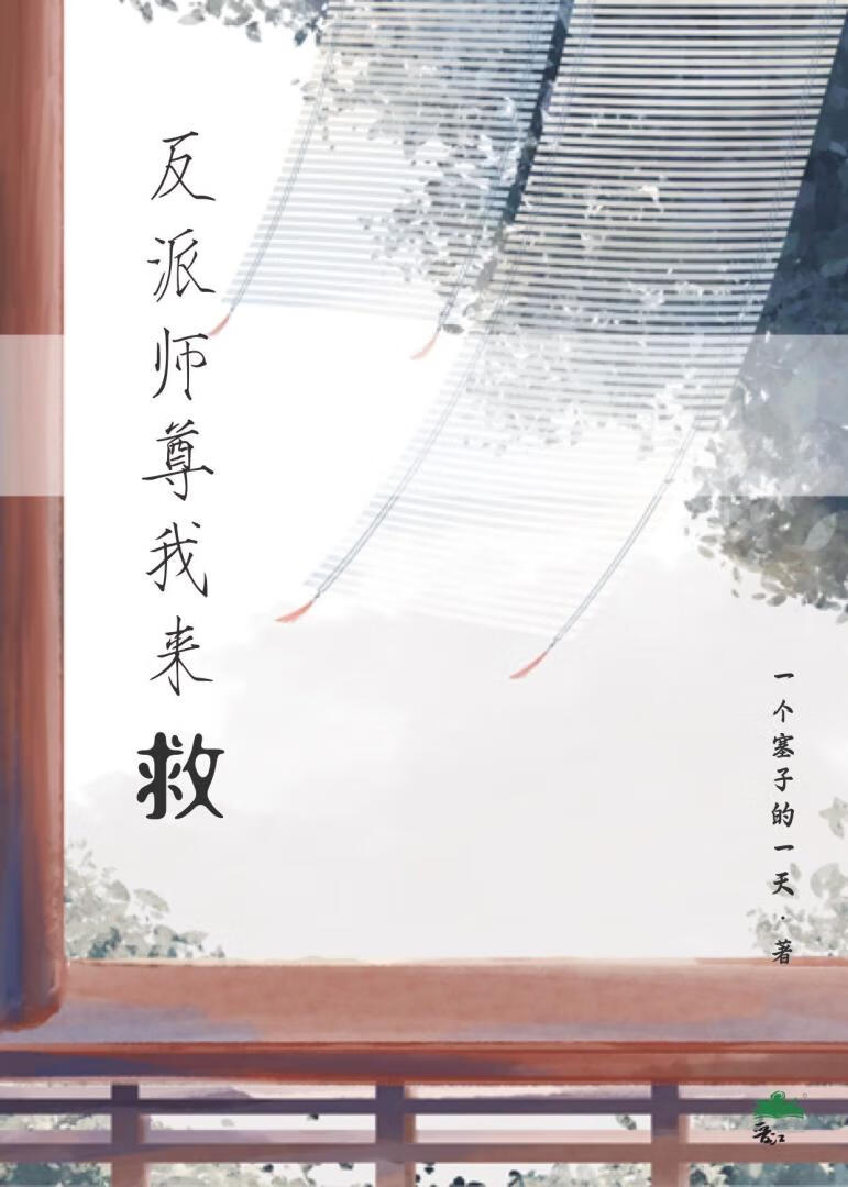 反派師尊我來救