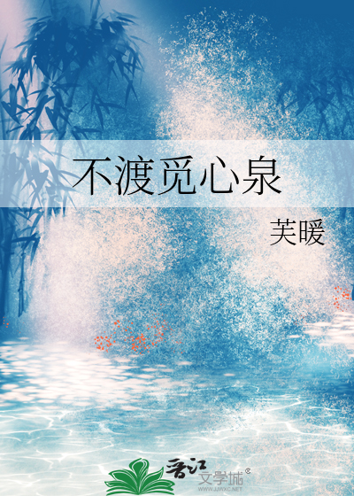 不渡覓心泉
