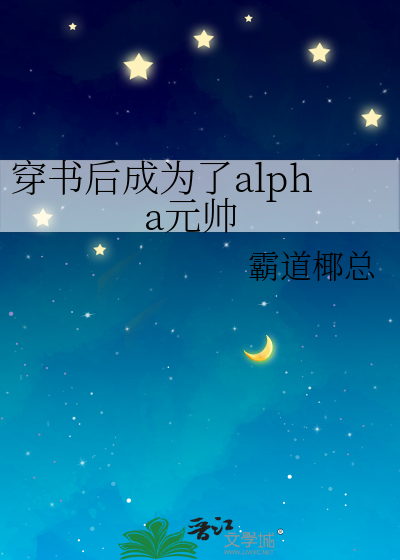 穿書後成為了alpha元帥