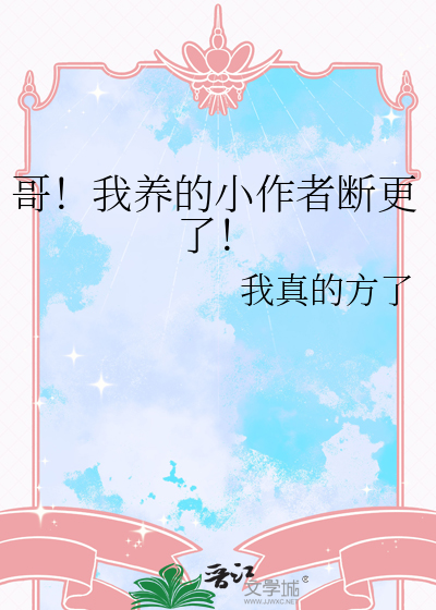 哥！我養的小作者斷更了！
