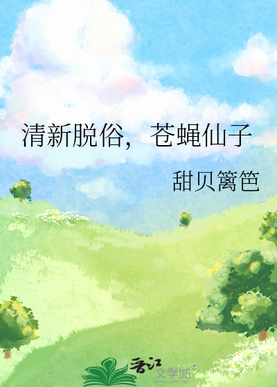 清新脫俗，蒼蠅仙子