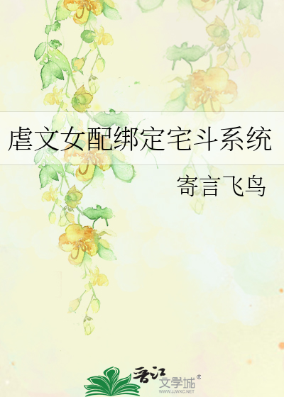 虐文女配綁定宅鬥系統