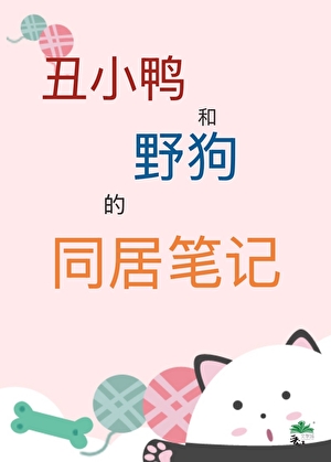 醜小鴨和喪家犬的同居筆記